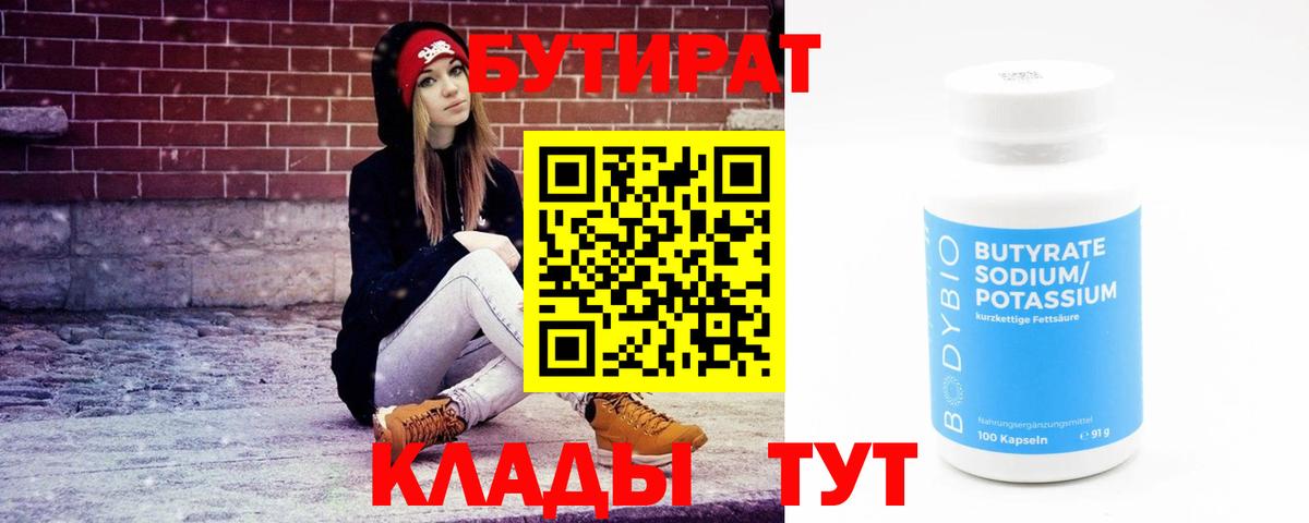 Ейск  БУТИРАТ оксибутират  Бутират  Вход с VPN 